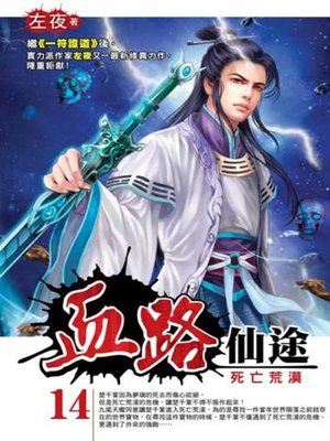 cover image of 血路仙途14